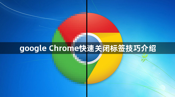 google Chrome快速关闭标签技巧介绍1