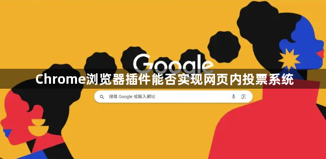Chrome浏览器插件能否实现网页内投票系统1