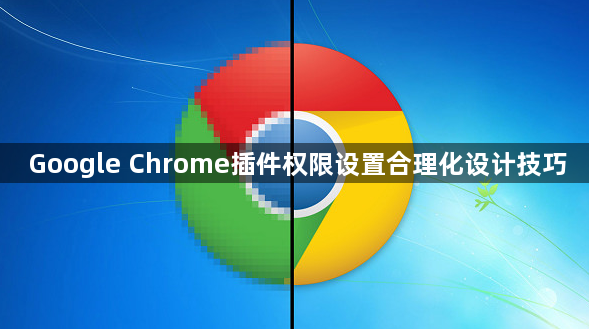 Google Chrome插件权限设置合理化设计技巧1
