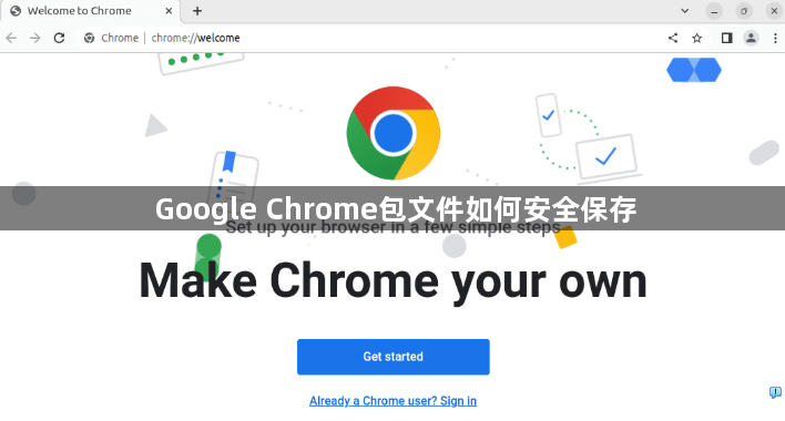 Google Chrome包文件如何安全保存1