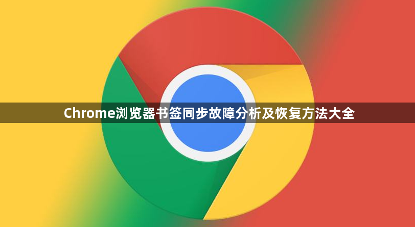Chrome浏览器书签同步故障分析及恢复方法大全1