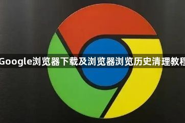 Google浏览器下载及浏览器浏览历史清理教程1