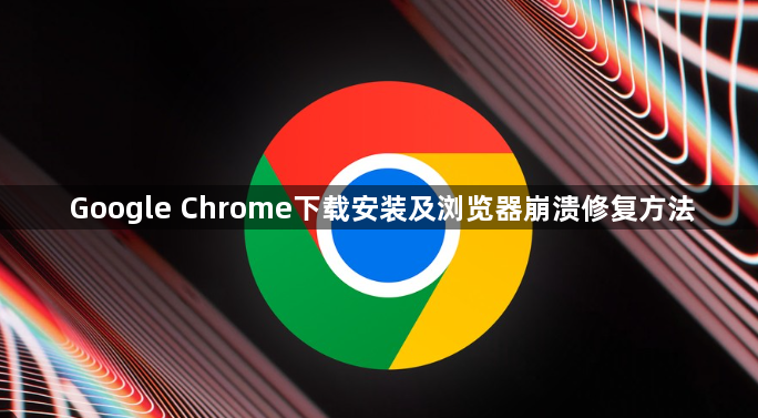 Google Chrome下载安装及浏览器崩溃修复方法1