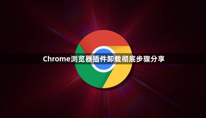 Chrome浏览器插件卸载彻底步骤分享1