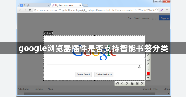google浏览器插件是否支持智能书签分类1