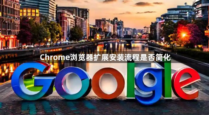 Chrome浏览器扩展安装流程是否简化1