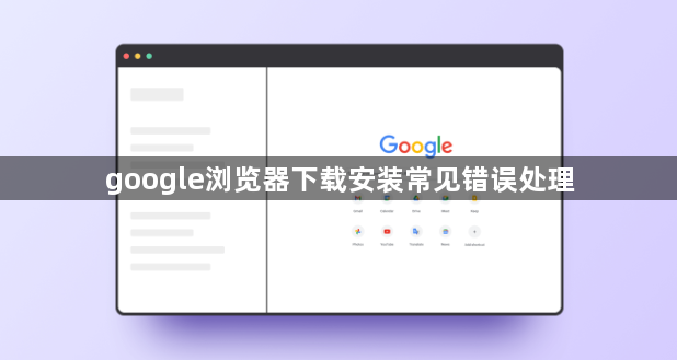 google浏览器下载安装常见错误处理1