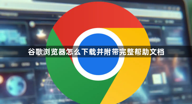 谷歌浏览器怎么下载并附带完整帮助文档1