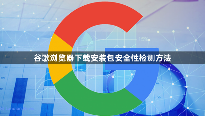 谷歌浏览器下载安装包安全性检测方法1