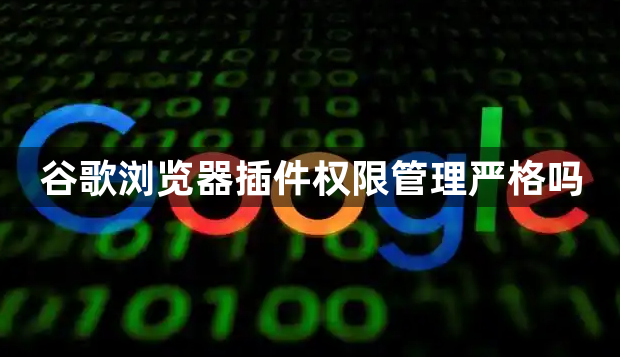谷歌浏览器插件权限管理严格吗1