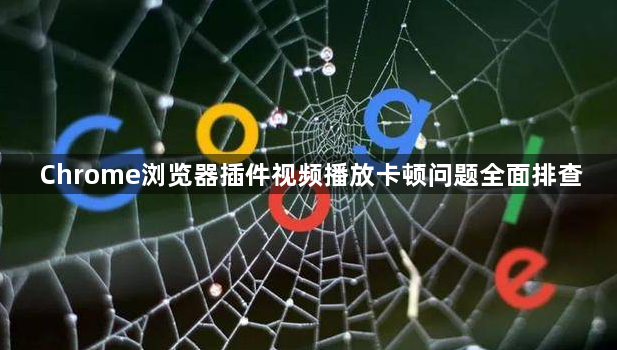 Chrome浏览器插件视频播放卡顿问题全面排查1