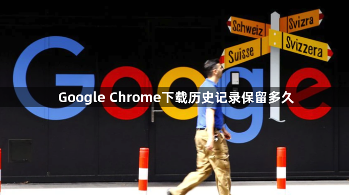 Google Chrome下载历史记录保留多久1