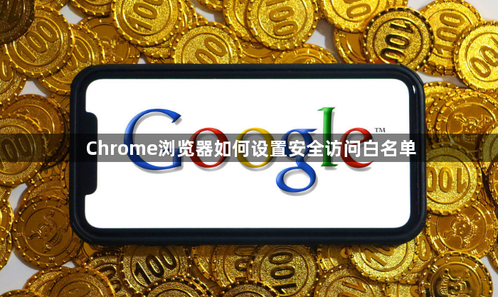 Chrome浏览器如何设置安全访问白名单1