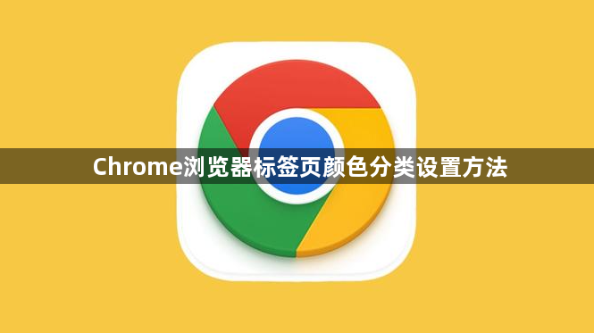 Chrome浏览器标签页颜色分类设置方法1