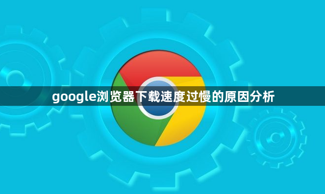 google浏览器下载速度过慢的原因分析1