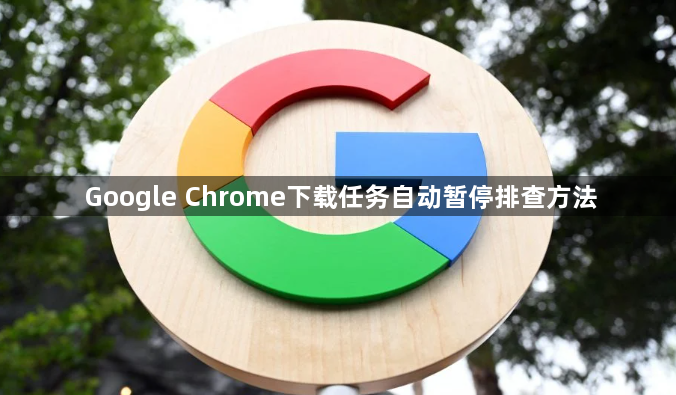 Google Chrome下载任务自动暂停排查方法1