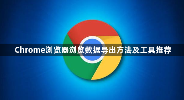 Chrome浏览器浏览数据导出方法及工具推荐1