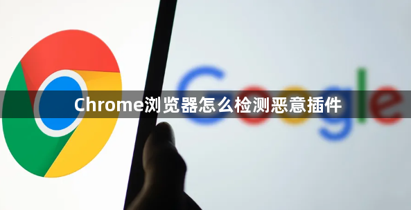 Chrome浏览器怎么检测恶意插件1
