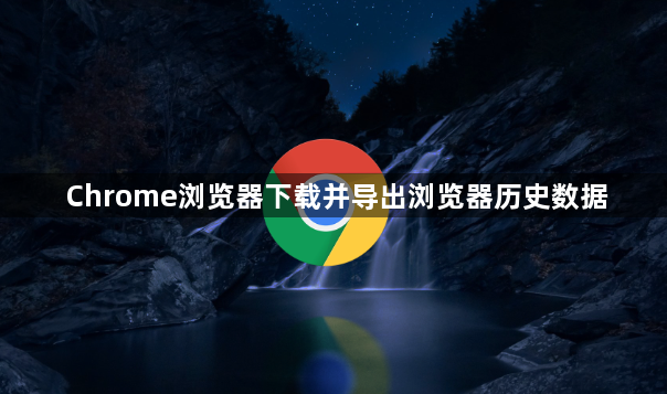 Chrome浏览器下载并导出浏览器历史数据1