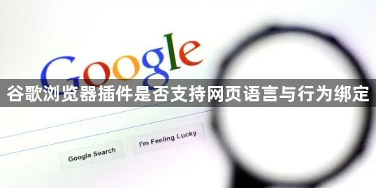 谷歌浏览器插件是否支持网页语言与行为绑定1