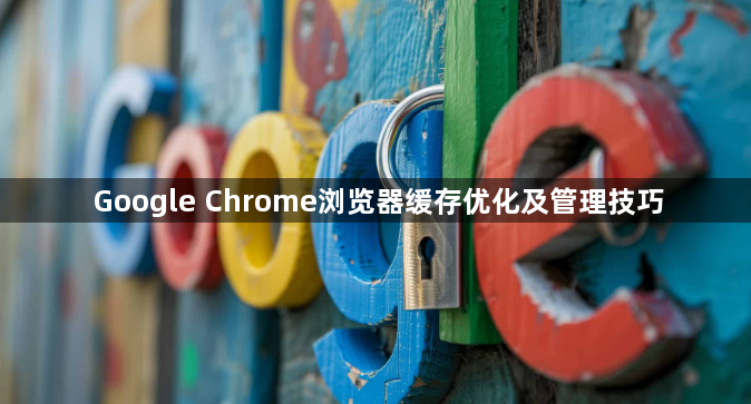 Google Chrome浏览器缓存优化及管理技巧1