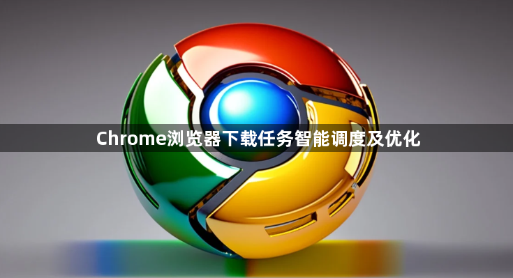 Chrome浏览器下载任务智能调度及优化1