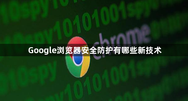 Google浏览器安全防护有哪些新技术1