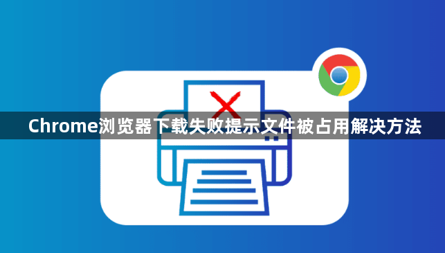 Chrome浏览器下载失败提示文件被占用解决方法1