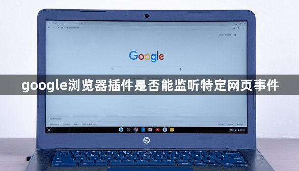google浏览器插件是否能监听特定网页事件1