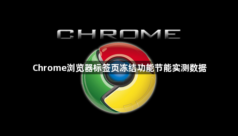 Chrome浏览器标签页冻结功能节能实测数据1
