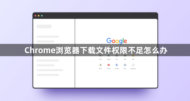 Chrome浏览器下载文件权限不足怎么办1