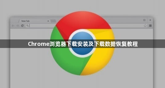 Chrome浏览器下载安装及下载数据恢复教程1