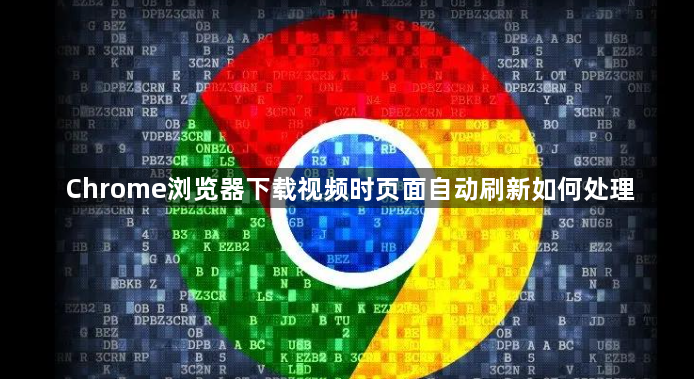 Chrome浏览器下载视频时页面自动刷新如何处理1