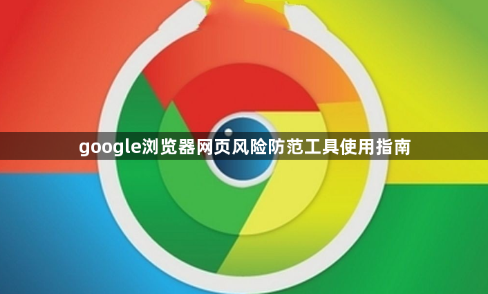 google浏览器网页风险防范工具使用指南1
