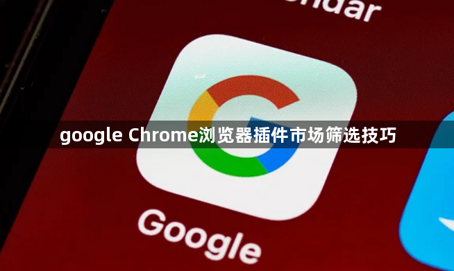 google Chrome浏览器插件市场筛选技巧1
