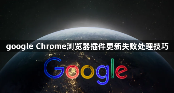 google Chrome浏览器插件更新失败处理技巧1