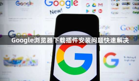 Google浏览器下载插件安装问题快速解决1