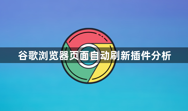 谷歌浏览器页面自动刷新插件分析1