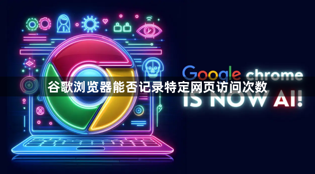 谷歌浏览器能否记录特定网页访问次数1