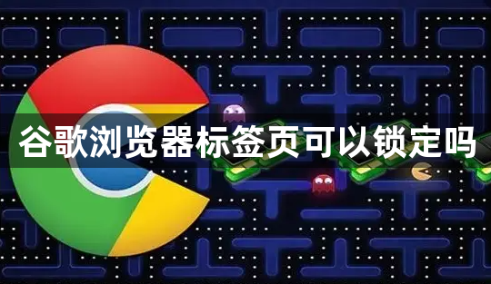 谷歌浏览器标签页可以锁定吗1