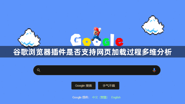 谷歌浏览器插件是否支持网页加载过程多维分析1
