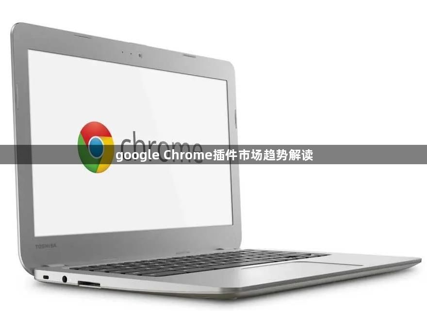 google Chrome插件市场趋势解读1