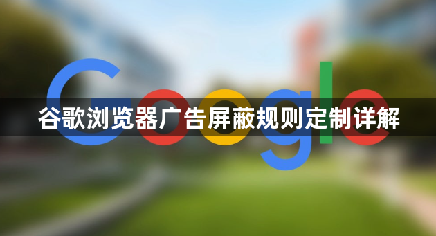 谷歌浏览器广告屏蔽规则定制详解1