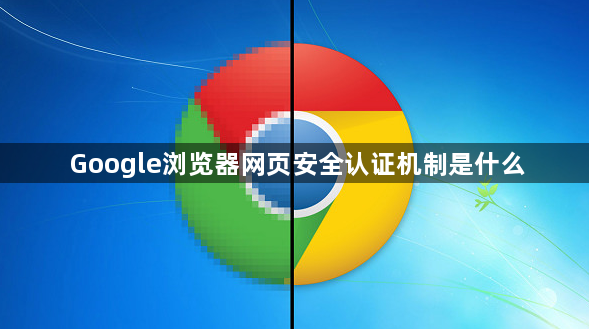Google浏览器网页安全认证机制是什么1