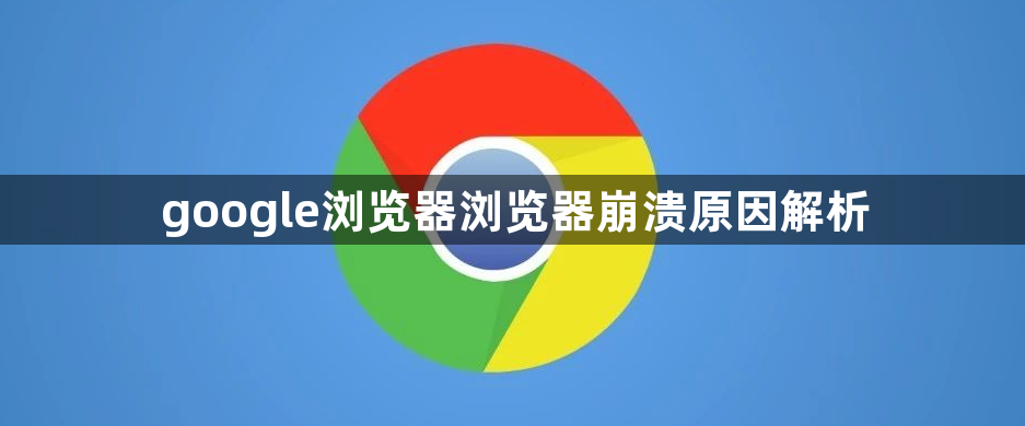 google浏览器浏览器崩溃原因解析1