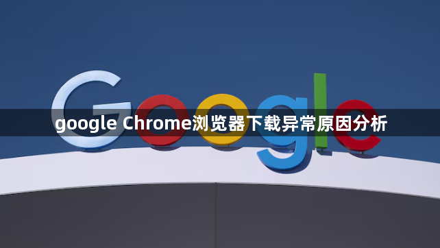google Chrome浏览器下载异常原因分析1