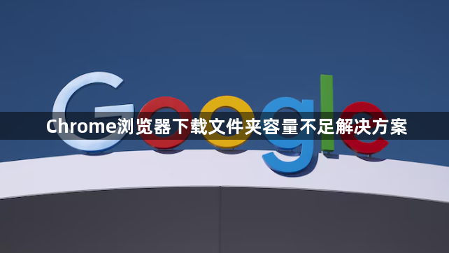 Chrome浏览器下载文件夹容量不足解决方案1