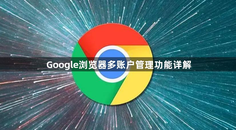 Google浏览器多账户管理功能详解1