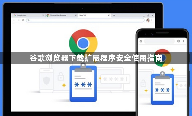 谷歌浏览器下载扩展程序安全使用指南1