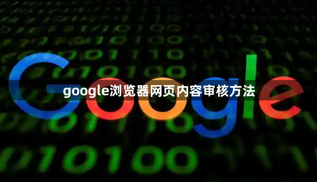 google浏览器网页内容审核方法1